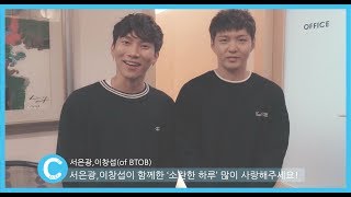 [Interview] 비투비(BTOB) 서은광(SEO EUN KWANG) X 이창섭(CHANGSUB) - 소란한 하루(My day) 인터뷰