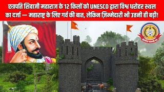 🔴Live:- छत्रपती शिवाजी महाराज के 12 किले बने UNESCO वर्ल्ड हेरिटेज! 🏰🇮🇳
