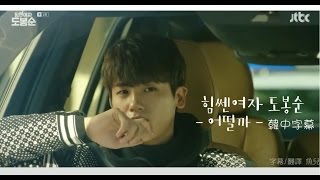 〔FMV〕힘쎈여자 도봉순／Standing Egg - 어떨까【怎麼樣】韓中字幕