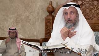 600 - وَقَالَتِ ٱلۡيَهُودُ يَدُ ٱللَّهِ مَغۡلُولَةٌۚ - عثمان الخميس