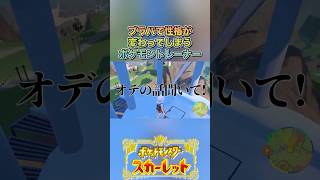 風邪引きました#ゲーム実況 #ポケモンsv  #shortvideo #shorts #切り抜き #切り抜き動画 #pokemon #バズれ #おすすめ #fpy #ポケットモンスタースカーレット