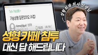 [성형 카페]에 성형외과 의사가 잠입하다?! | 카페에 올라온 가슴성형 루머  정확하게 답변 드릴게요! (+ 촉감, 크기, 부작용)