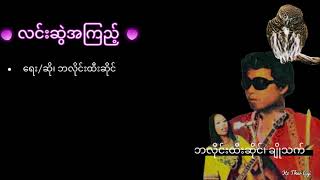 လင်းဆွဲအကြည့်   (Lyrics)                            ရေး၊ ဆို၊  ဘလိုင်းထီးဆိုင်