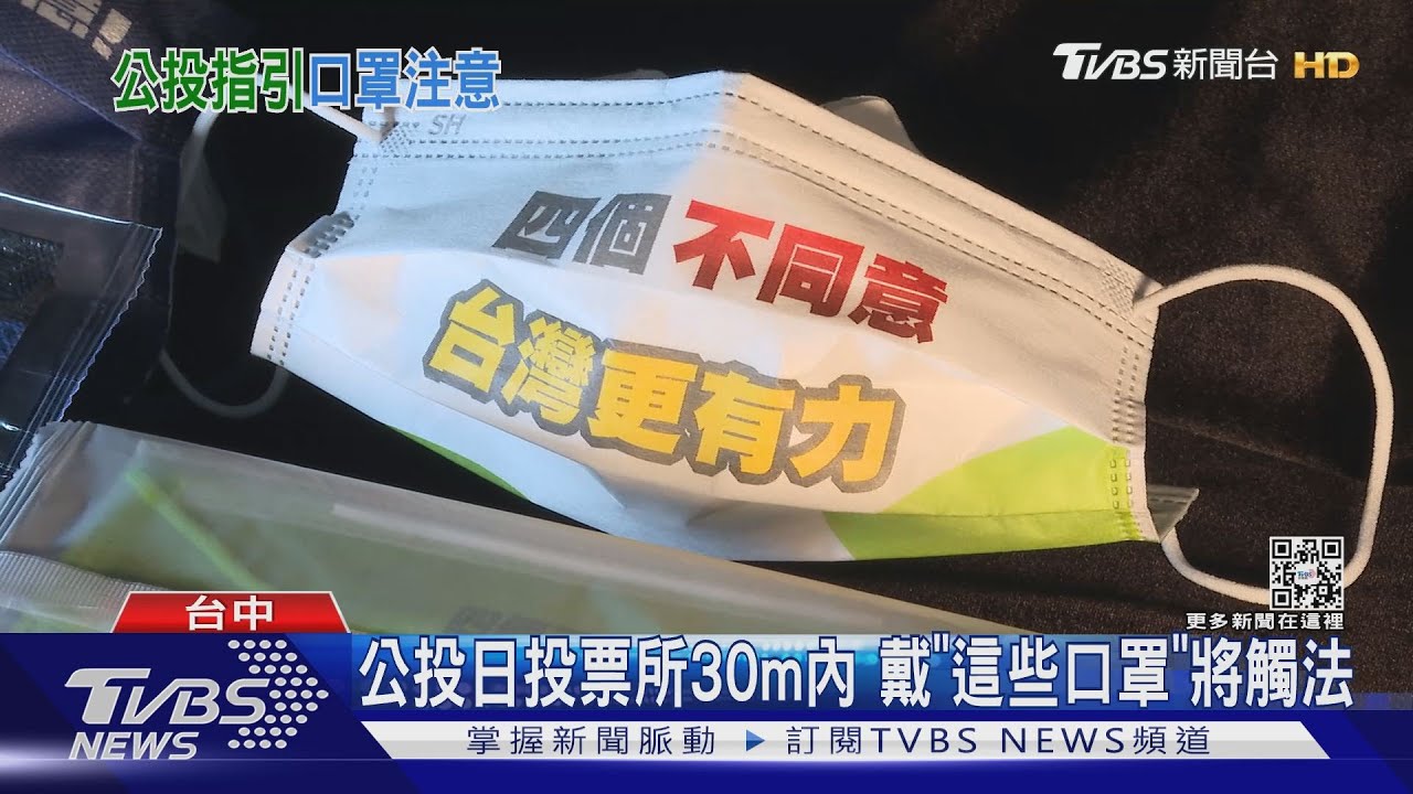 公投日投票所30m內 戴「這些口罩」將觸法