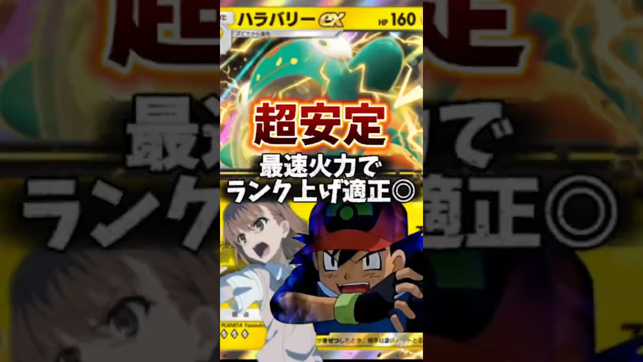 【ポケポケ】闇サトシvs御坂美琴の最強ハラバリーexデッキ【闇サトシのポケポケ#38 】