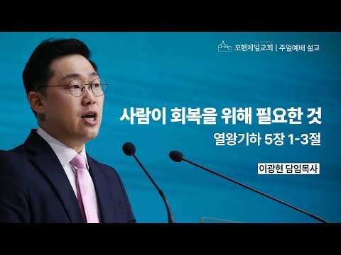 사람이 회복을 위해 필요한 것 | 열왕기하 5:1~3 | 이광현 담임목사 | 모현제일교회 주일예배 설교 (2025년 5월 25일)
