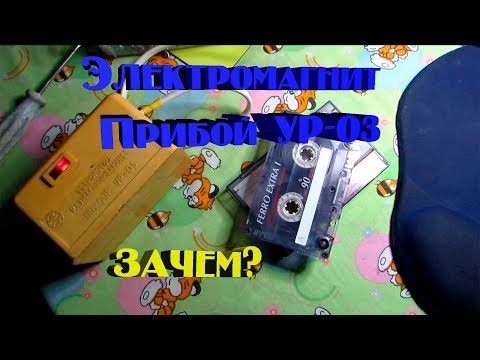 Электромагнит Прибой УР-03 тест на аудиокассете. Made in USSR №8