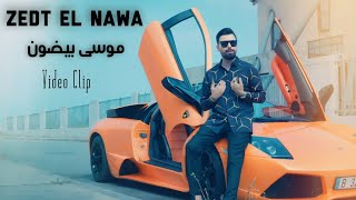 كلمات اغنية زدت النوى موسى بيضون وحيدر زعيتر