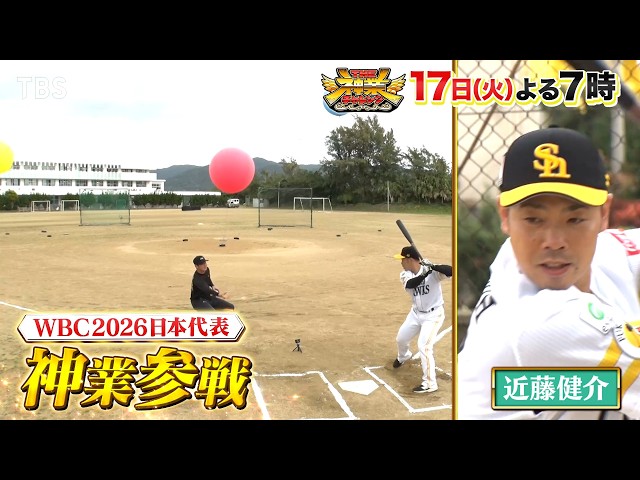 ＴＨＥ神業チャレンジ★WBC日本代表！近藤健介が神業野球に参戦＆松尾VSクレーン🈖🈑