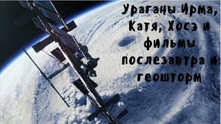 Ураганы Ирма, Катя, Хосэ и фильмы послезавтра и геошторм