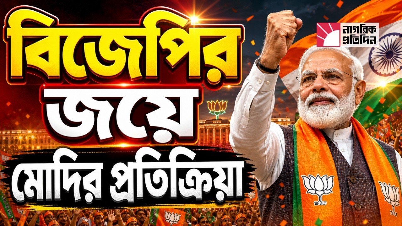 মমতার রাজ্যে রাজত্ব করবেন মোদি