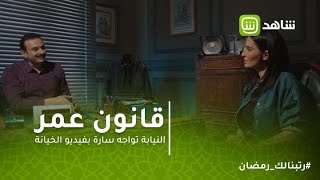 قانون عمر النيابة تواجه سارة بفيديو الخيانة
