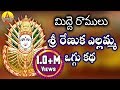 Midde Ramulu Oggu Kathalu Sri Renuka Yellamma Oggu Katha Full