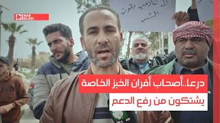 درعا..أصحاب أفران الخبز الخاصة يشتكون من رفع الدعم