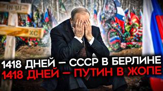 СВО ДОЛЬШЕ, ЧЕМ ВОВ. Бесконечный позор Путина
