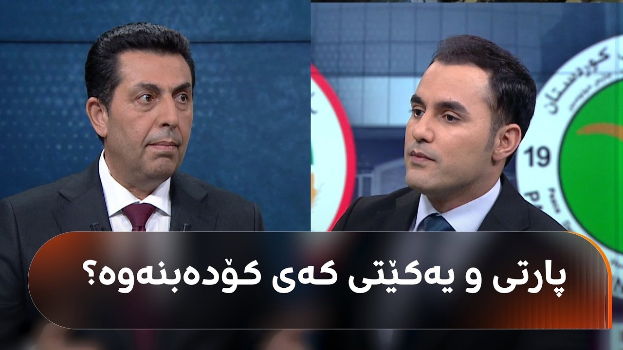 ڤیدیۆ | لوقمان وەردی: هاوپەیمانێتیی یەکێتی و نەوەی نوێ هیچ گرفتێکی نییە