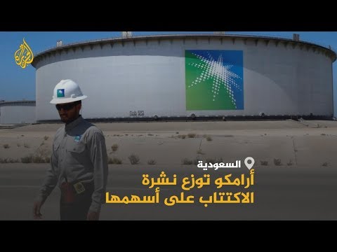 🇸🇦 أرامكو السعودية توزع نشرة الاكتتاب على أسهمها وتستعرض المخاطر المؤثرة