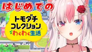 ☆┊ トモダチコレクション わくわく生活 ┊お休み期間に作った子たちをお披露目✨みてみてー！【#黒桐アリア┊#Vtuber┊Tomodachi Life】