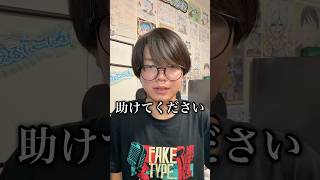 助けてください...