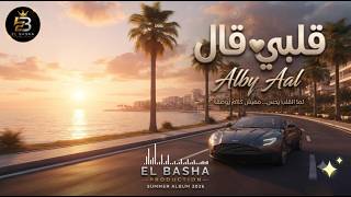Download lagu EL BASHA - قلبي قال (Alby Aal) | SUMMER '26 • Track 03 |  Audio mp3