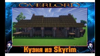 Как построить кузню в Minecraft (Skyrim Ривервуд)