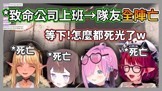 露娜被IRYS帶到致命公司上班，一回頭隊友全死光還被怪物追到爆音尖叫w【irys /姬森露娜/不知火芙蕾雅 /安雅】【hololive精華】