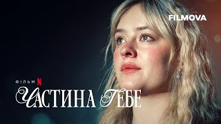 Частина тебе | Фрагмент українською | Netflix