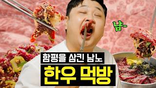 소고기 안 좋아한다던 남노.. 함평 한우 탈탈 털어버림 맛부심 시즌3 썸네일