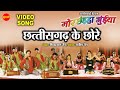 Chhattisgarh Ke Chhore Mor Chaiha Bhuiya Chhattisgarhi Superhit Movie Song 2024