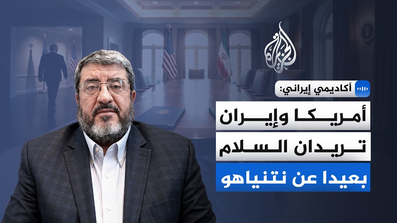 فيديو | أكاديمي إيراني: أمريكا وإيران تريدان السلام بعيدا عن نتنياهو