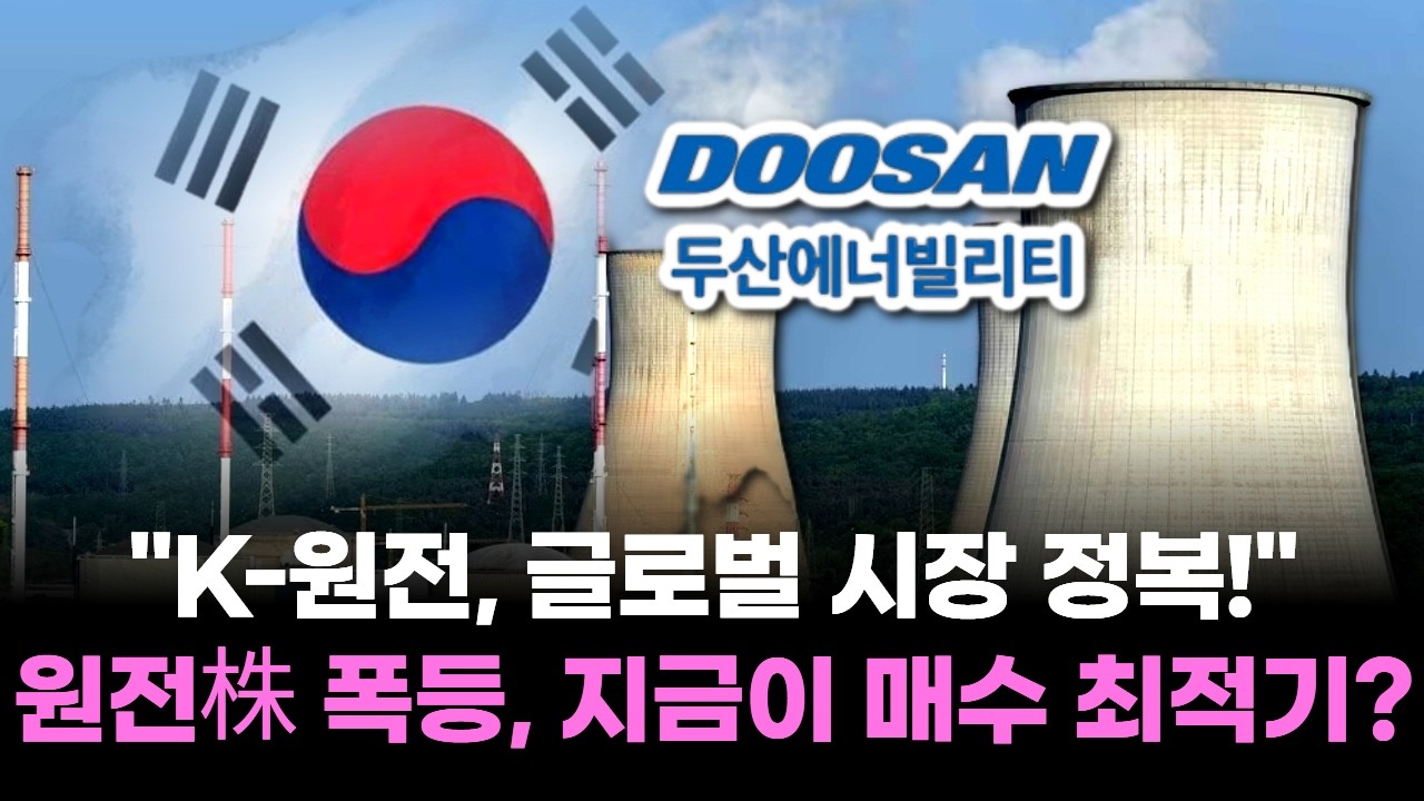 "K-원전, 글로벌 시장 정복!" 원전株 폭등, 지금이 매수 최적기?