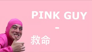 [中英字幕]PINK GUY - HELP (lyrics)