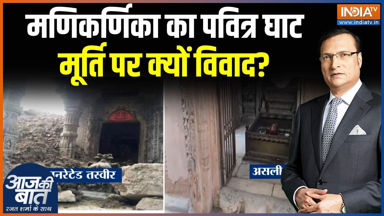 Manikarnika Ghat Controversy : मणिकर्णिका का पवित्र घाट, मूर्ति पर क्यों