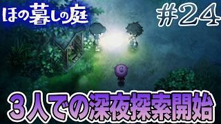 【新作】ホラゲー苦手実況者がほのぐらしでも効率求めて楽しんでみる！#24【ほの暮しの庭】【ぽんすけ】