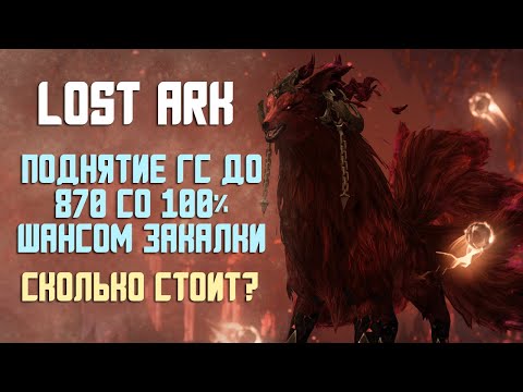 LOST ARK | ПРОКАЧКА ПЕРСОНАЖА ДО 870 СО 100% ШАНСОМ ЗАКАЛКИ