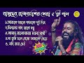 বাসুদেব রাজবংশীর সেরা ৫টি  বাউল গান | Basudeb Rajbanshi | ব