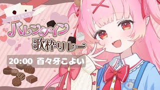 【#想いを届けるバレンタイン歌枠リレー】ももがの気持ち、歌にのせてキミにとどけるのだっ💝✨ #歌枠 #karaoke【百々牙こよい/新人VTuber】