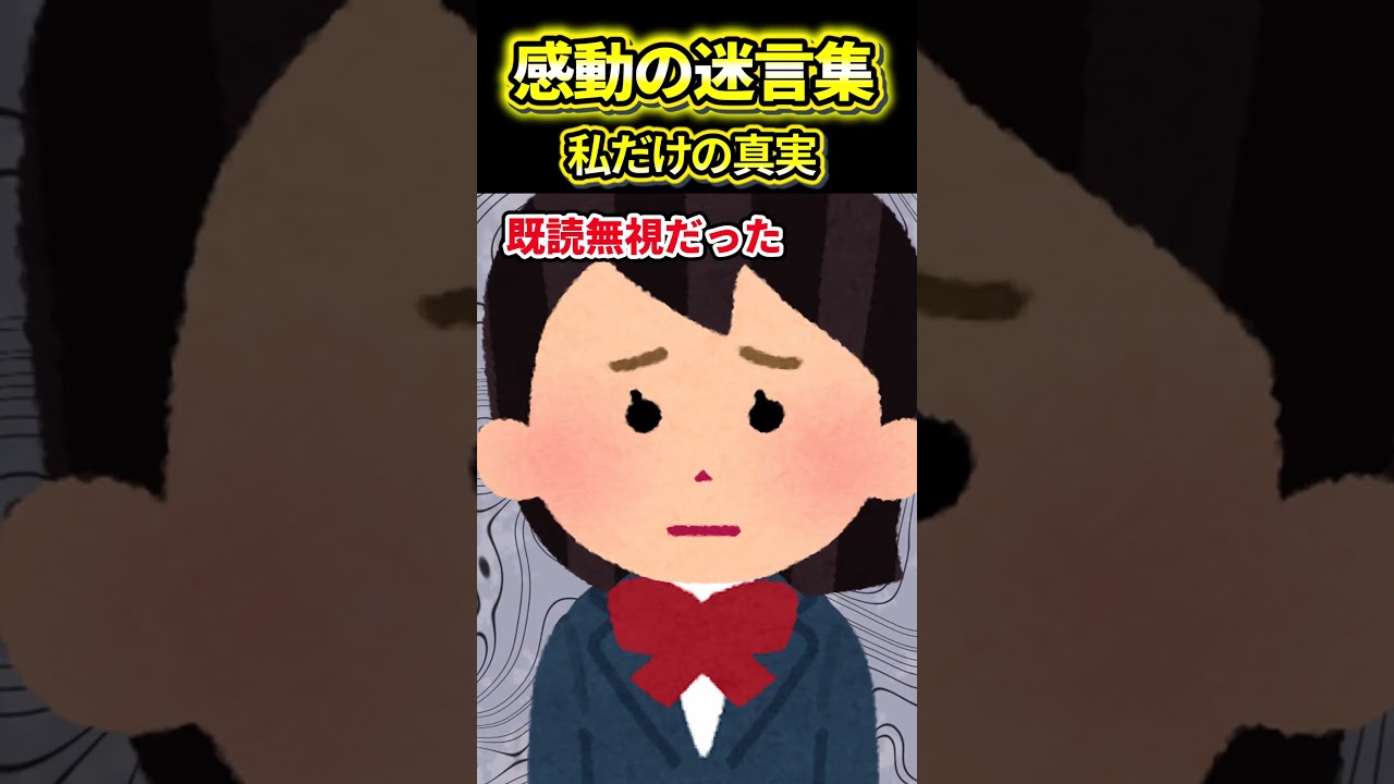 【2ch感動スレ】私だけの真実 #2ch #2ch感動スレ #感動する話 #ゆっくり