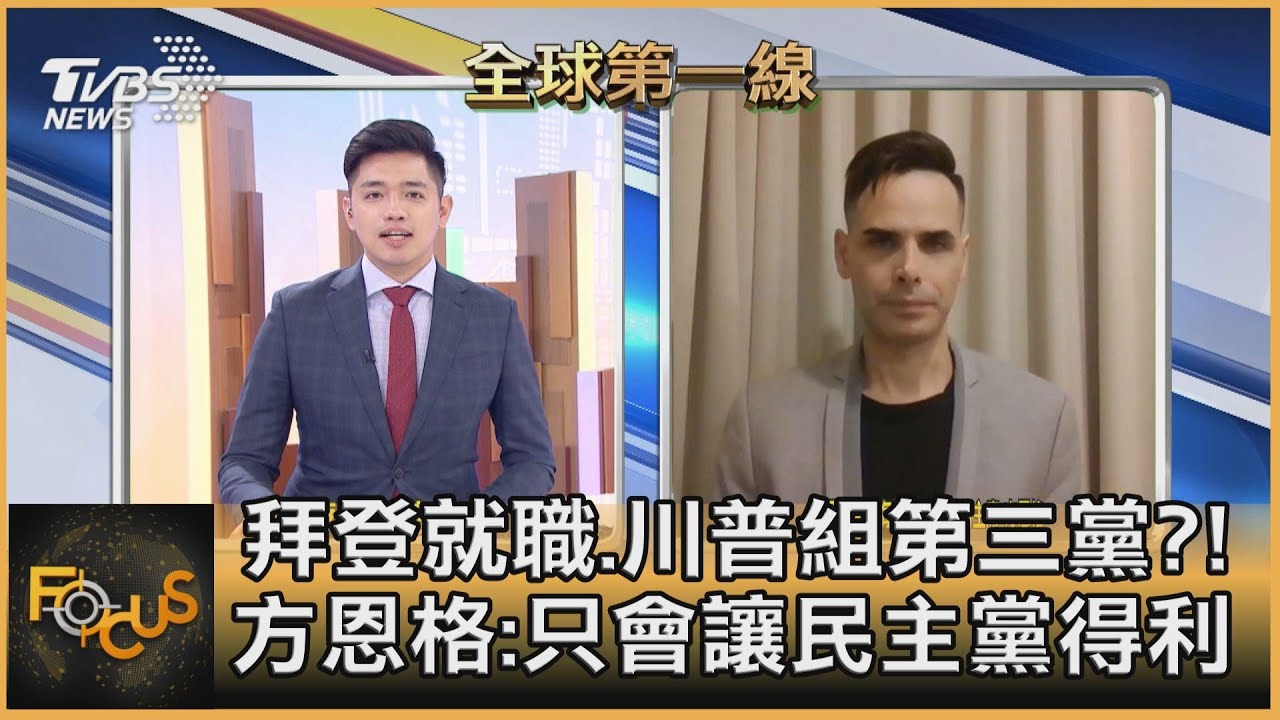 「我們很快會再見」川普自組黨? 方恩格:只會讓民主黨得利