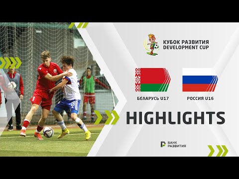 Development Cup 2023. Highlights. Belarus U-17 — Russia U-16
