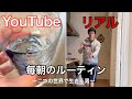 【毎朝のルーティン】YouTubeとリアルの二つの世界で生きる男。