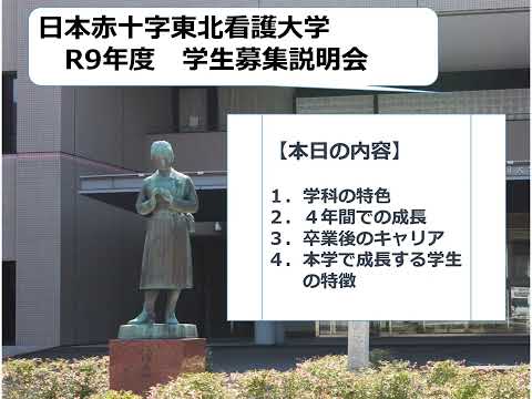学生募集説明会資料のご提供（高校教員の方向け） – 日本赤十字東北