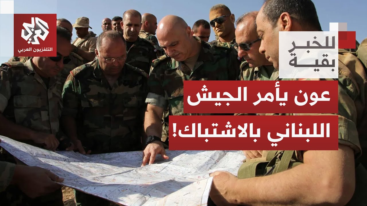الجيش الإسرائيلي يشعل جبهة لبنان وجوزيف عون يأمر جيشه للتصدي لأي توغل│ للخب?
