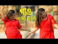 আমি আলতা দিছি পায়ে Gramer Maya Tumi Sohore Te Eaiya গ্রাম