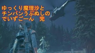 【Days Gone サバイバルdeゆっくり実況】ゆっくり魔理沙とちんぱんな主が感染崩壊の世界を探索するようです。60日目　完