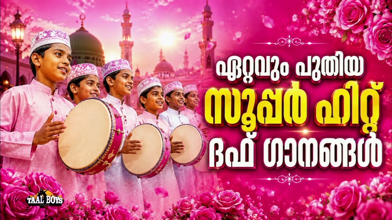 പൊളിച്ചടക്കിയ നോൺ സ്റ്റോപ്പ് ദഫ് ഗാനങ്ങൾ  Non Stop Duff Songs Malaya