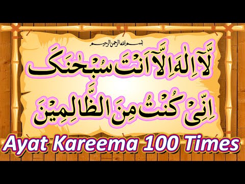 Ayat e Karima | Ayat Kareema 100 times | Ayat e Karima Ka Wazifa | Ayat e Karima ka Wird | Wazaif