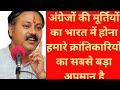 Rajiv Dixit Ji WhatsApp Status Rajiv Bhai Speech On On Our Freedom Fighters And Britishers Murti