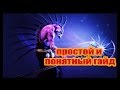 Dota 2 guide! Dazzle - простой и понятный гайд 