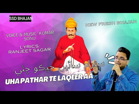 Satram Sain Jeko Chae Uha Pathar Te Lakeer Aa | SSD New Fresh Bhajan | Sacho Satram | Kumar Sonu